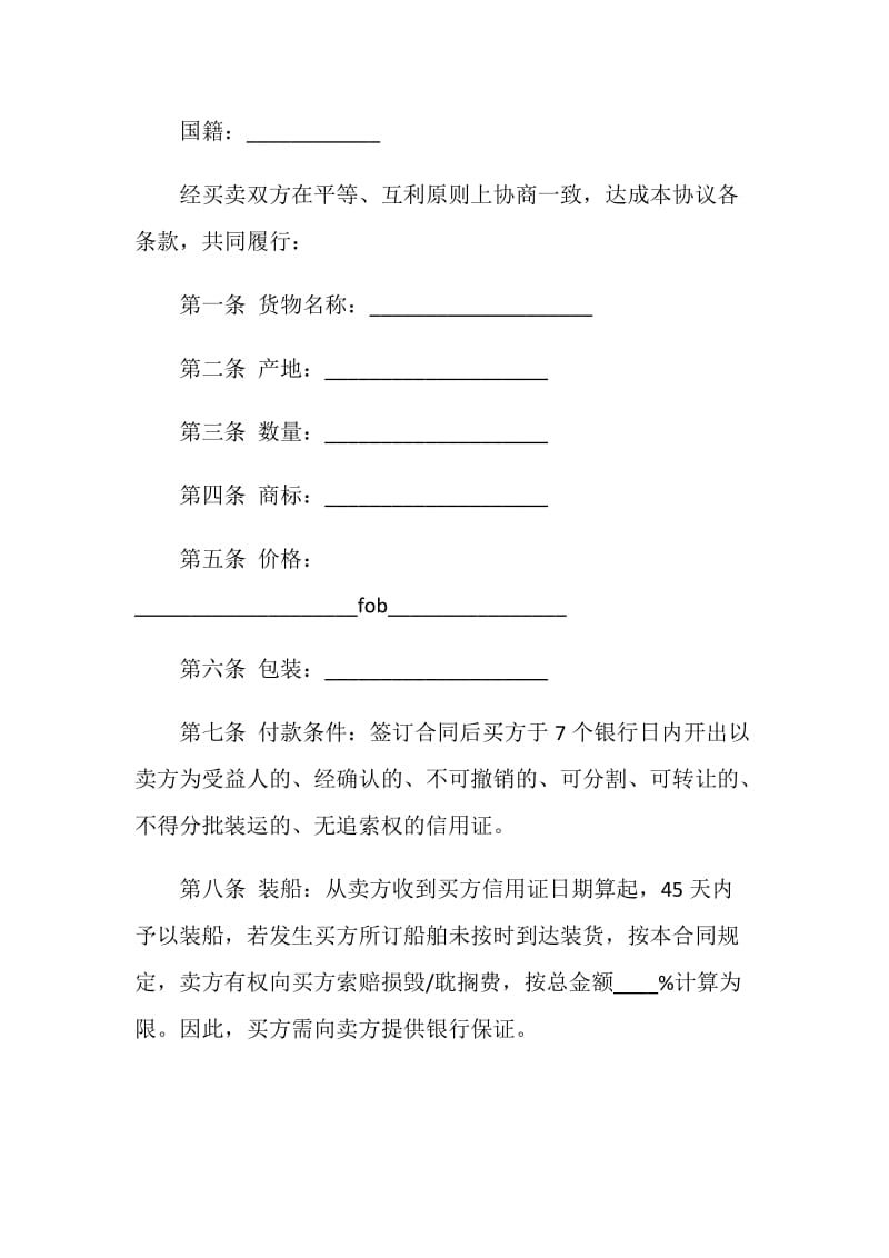 国际货物买卖协议书范本.doc_第2页