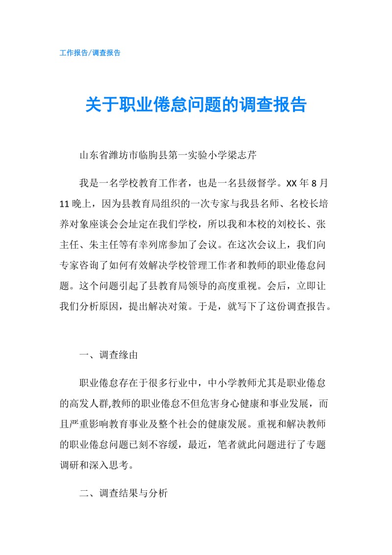 关于职业倦怠问题的调查报告.doc_第1页