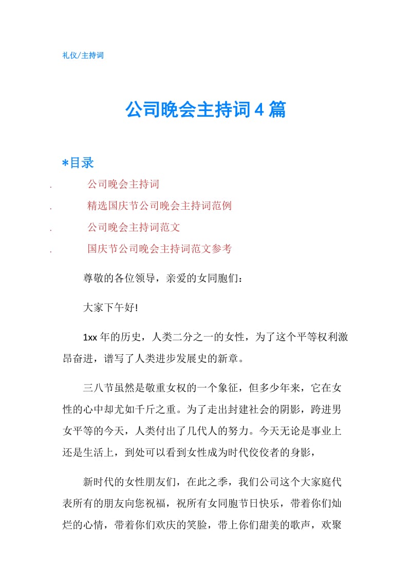 公司晚会主持词4篇.doc_第1页