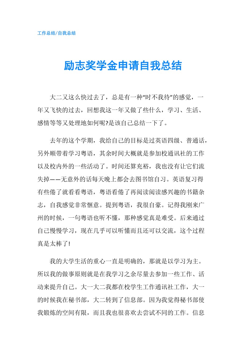 励志奖学金申请自我总结.doc_第1页