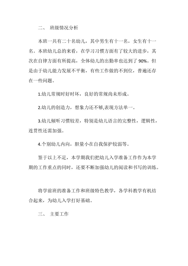 团结谷律中心学前班教育教学工作计划.doc_第2页