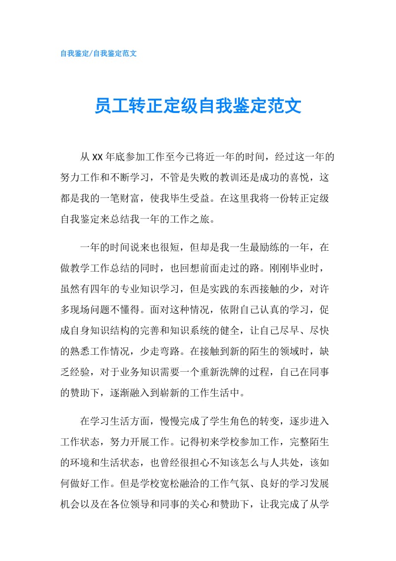 员工转正定级自我鉴定范文.doc_第1页