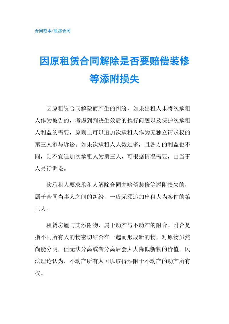 因原租赁合同解除是否要赔偿装修等添附损失.doc_第1页