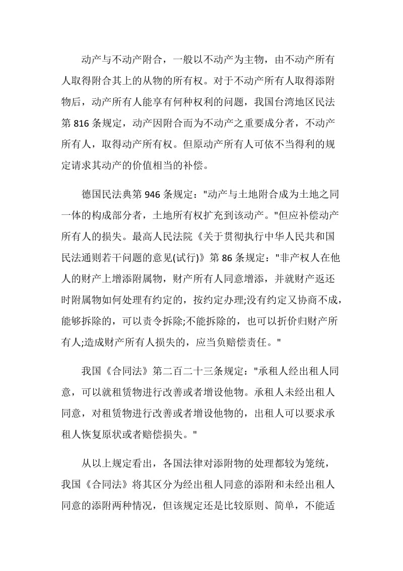 因原租赁合同解除是否要赔偿装修等添附损失.doc_第2页