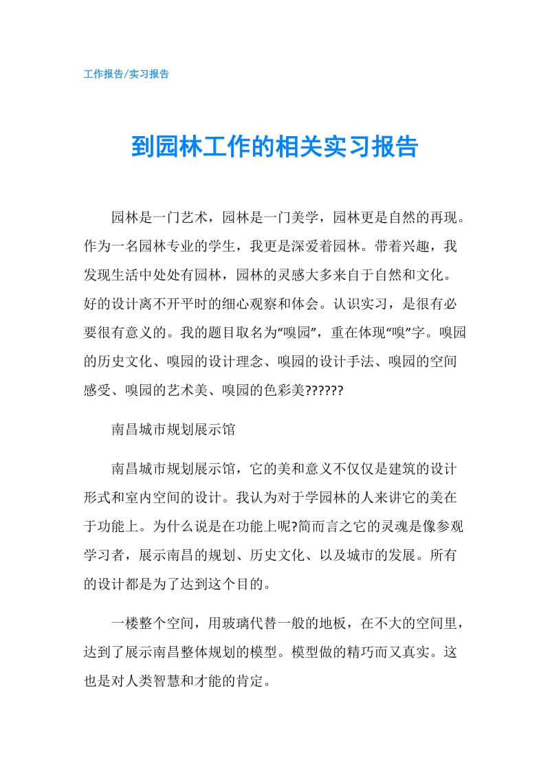 到园林工作的相关实习报告.doc_第1页