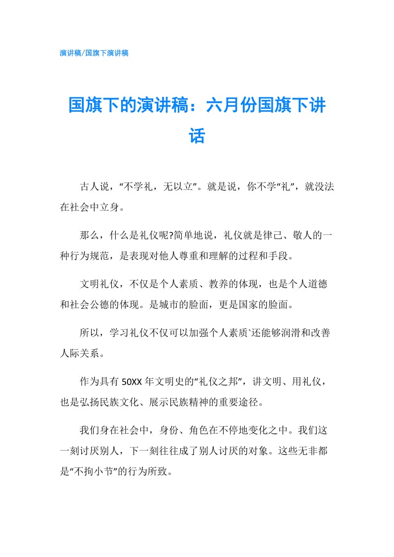 国旗下的演讲稿：六月份国旗下讲话.doc_第1页