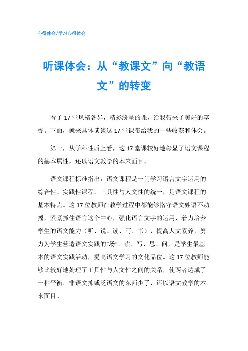 听课体会：从“教课文”向“教语文”的转变.doc_第1页