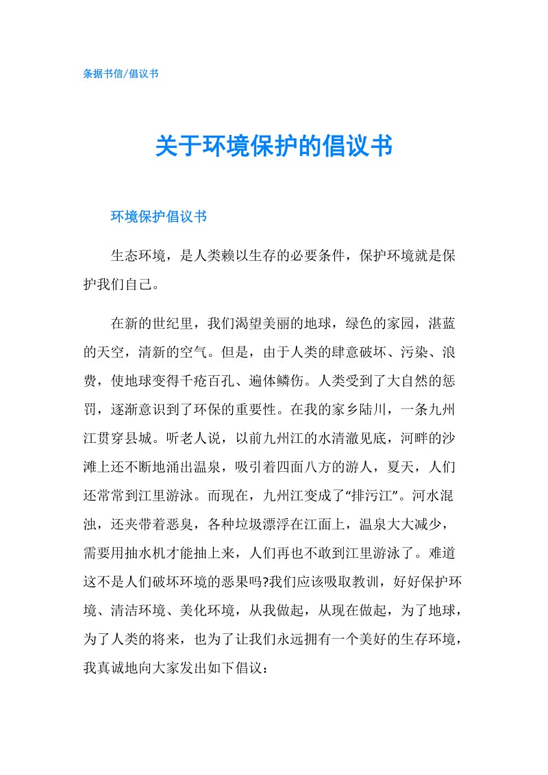 关于环境保护的倡议书.doc_第1页