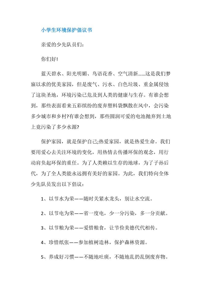 关于环境保护的倡议书.doc_第3页