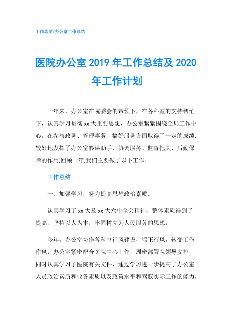 医院办公室2019年工作总结及2020年工作计划.doc_第1页