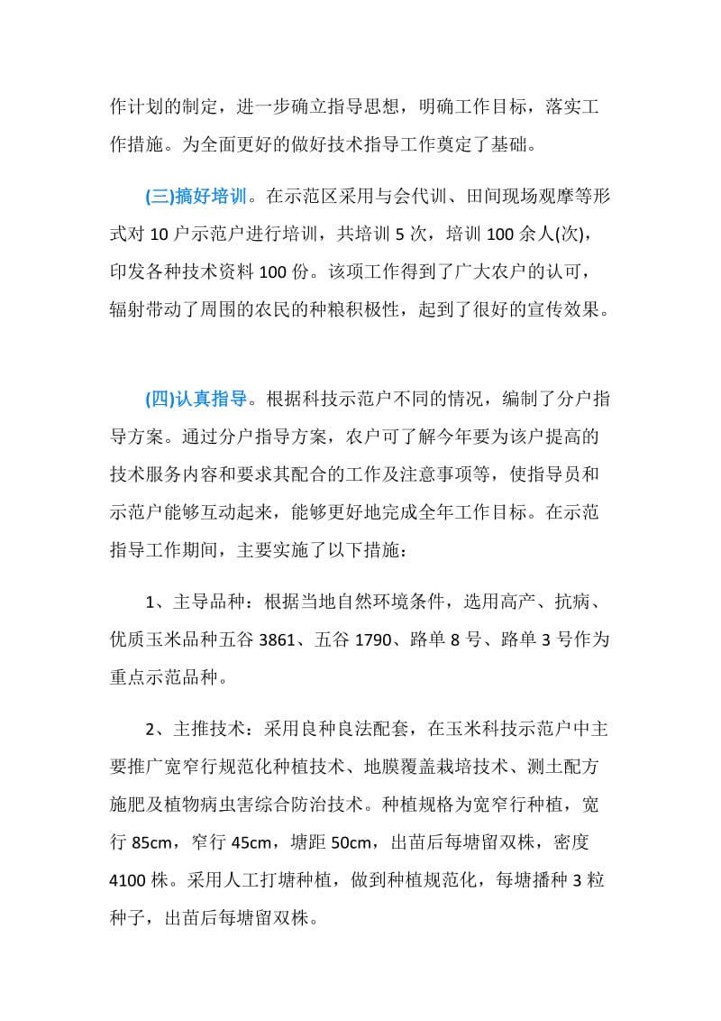 县农业技术指导员个人工作总结.doc_第2页