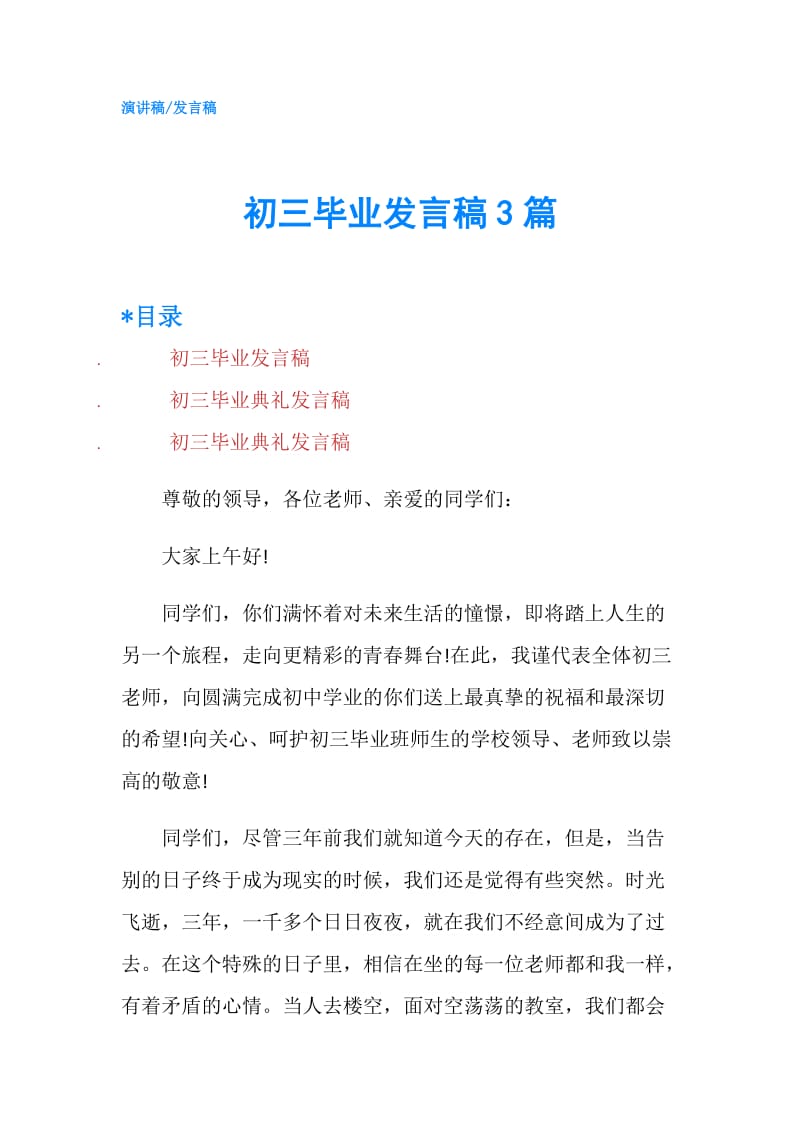 初三毕业发言稿3篇.doc_第1页