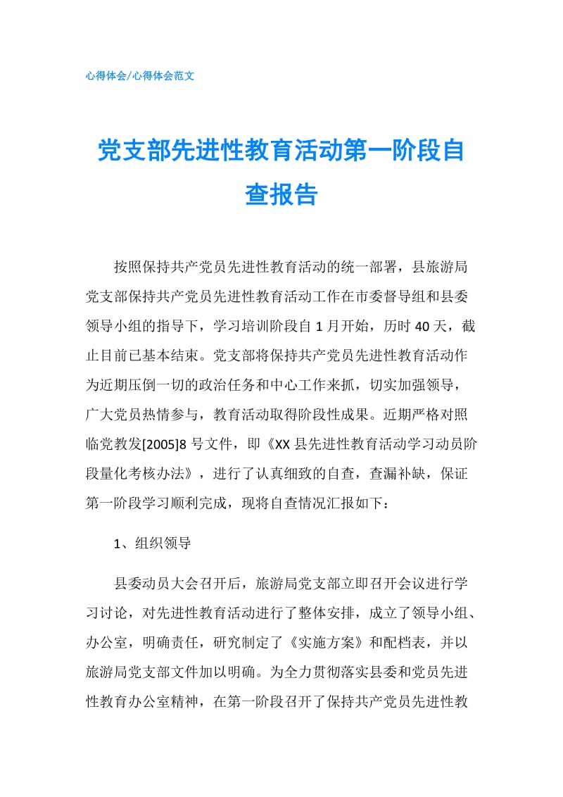 党支部先进性教育活动第一阶段自查报告.doc_第1页