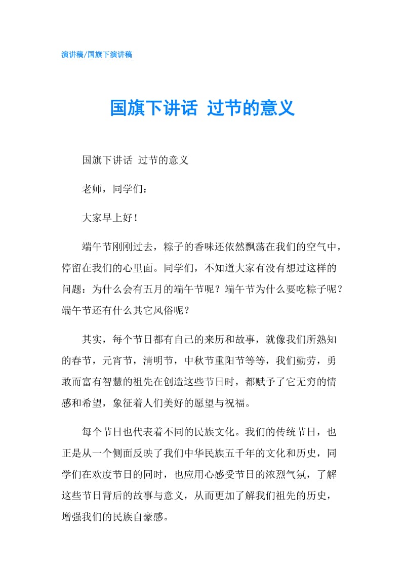 国旗下讲话 过节的意义.doc_第1页