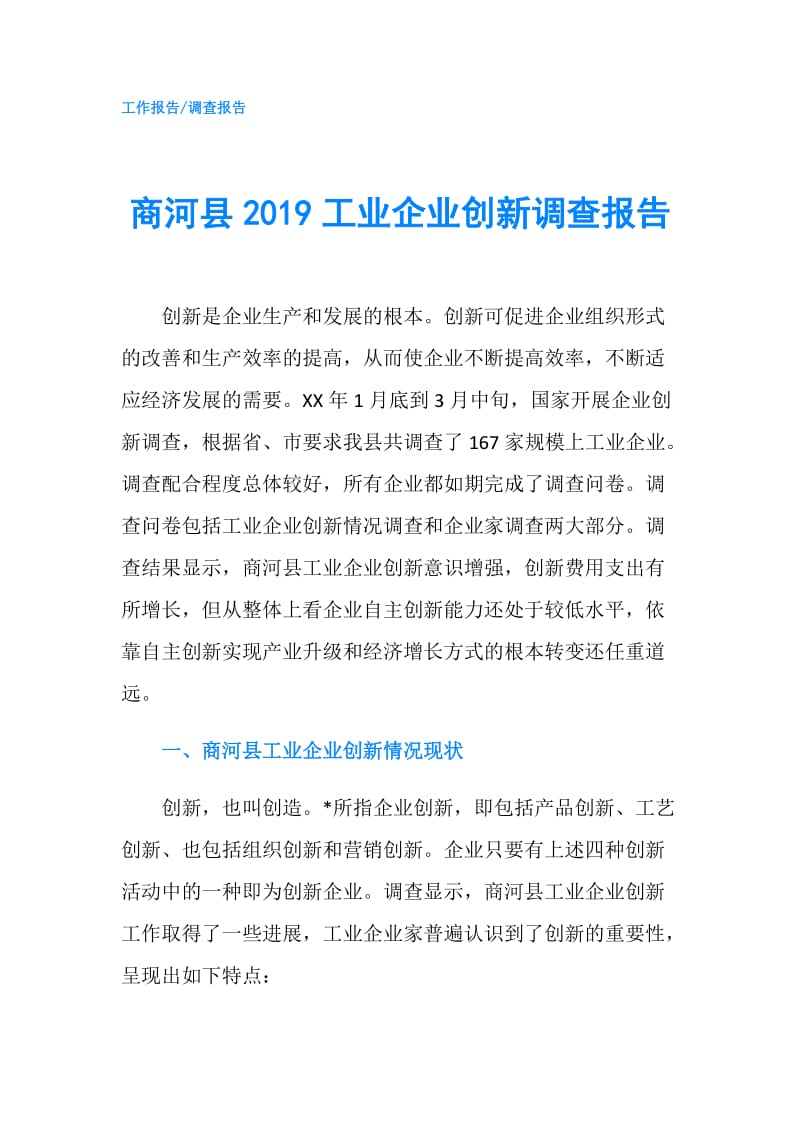 商河县2019工业企业创新调查报告.doc_第1页