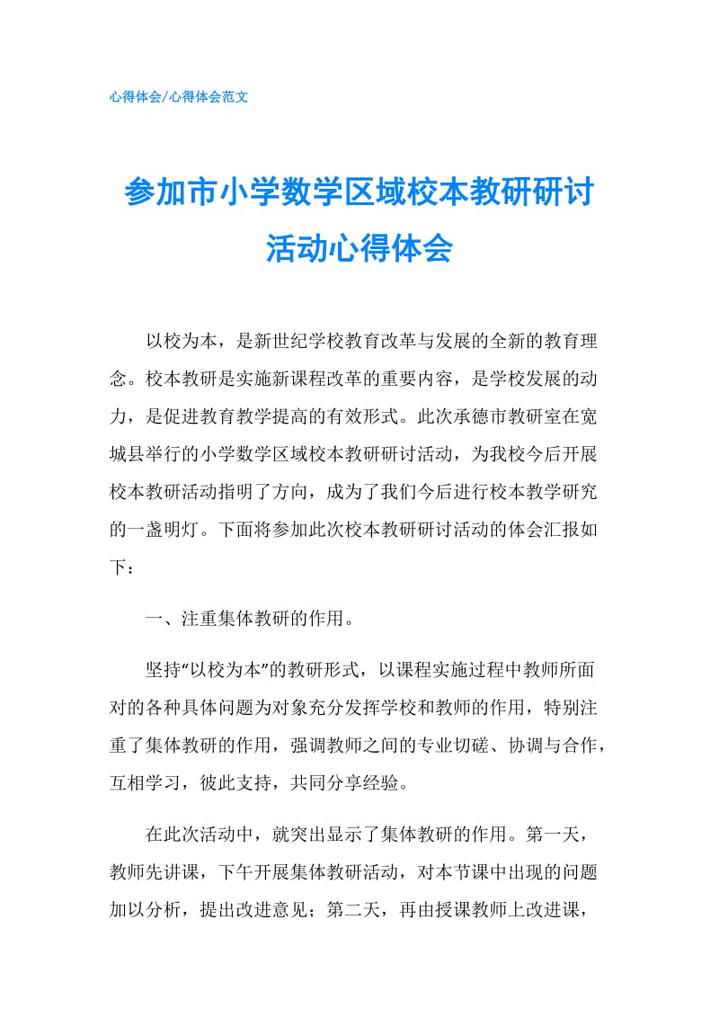 参加市小学数学区域校本教研研讨活动心得体会.doc_第1页