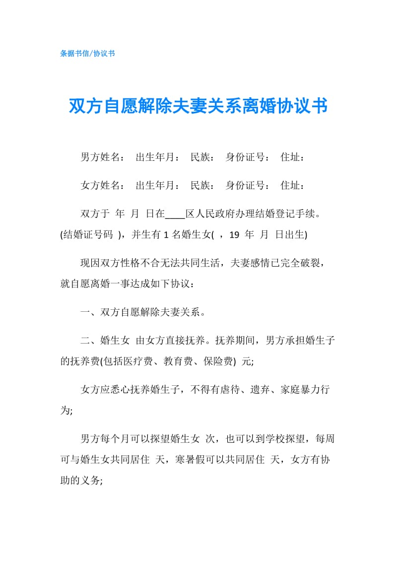 双方自愿解除夫妻关系离婚协议书.doc_第1页