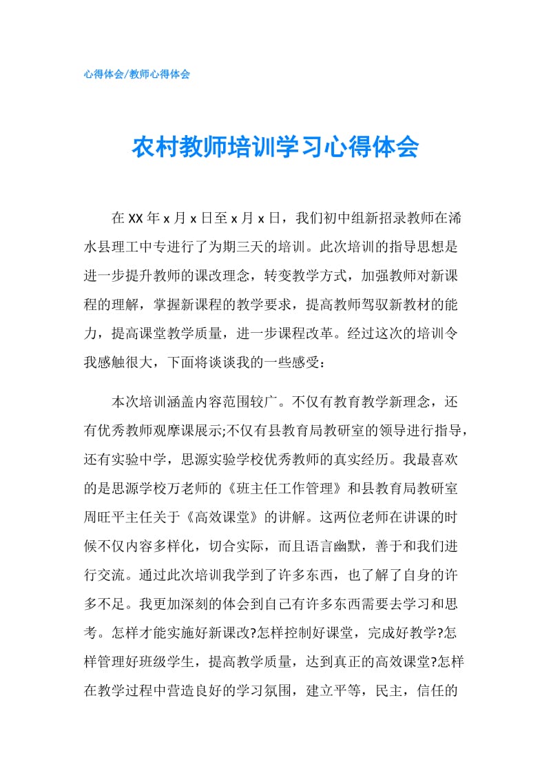 农村教师培训学习心得体会.doc_第1页