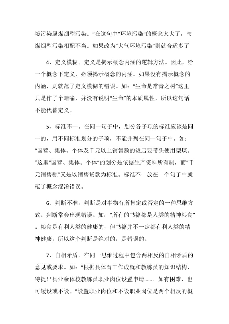 公文写作中引以为戒的逻辑错误.doc_第2页