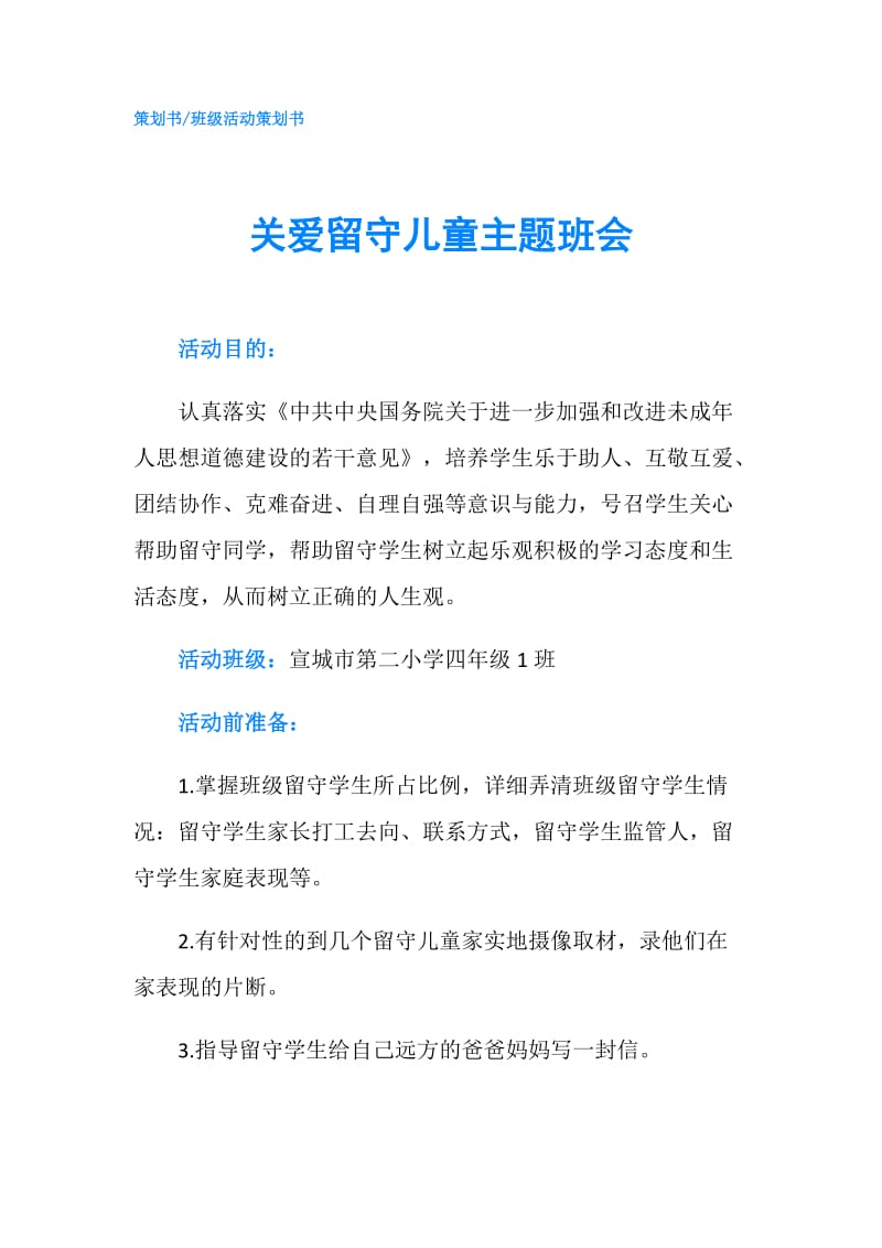 关爱留守儿童主题班会.doc_第1页