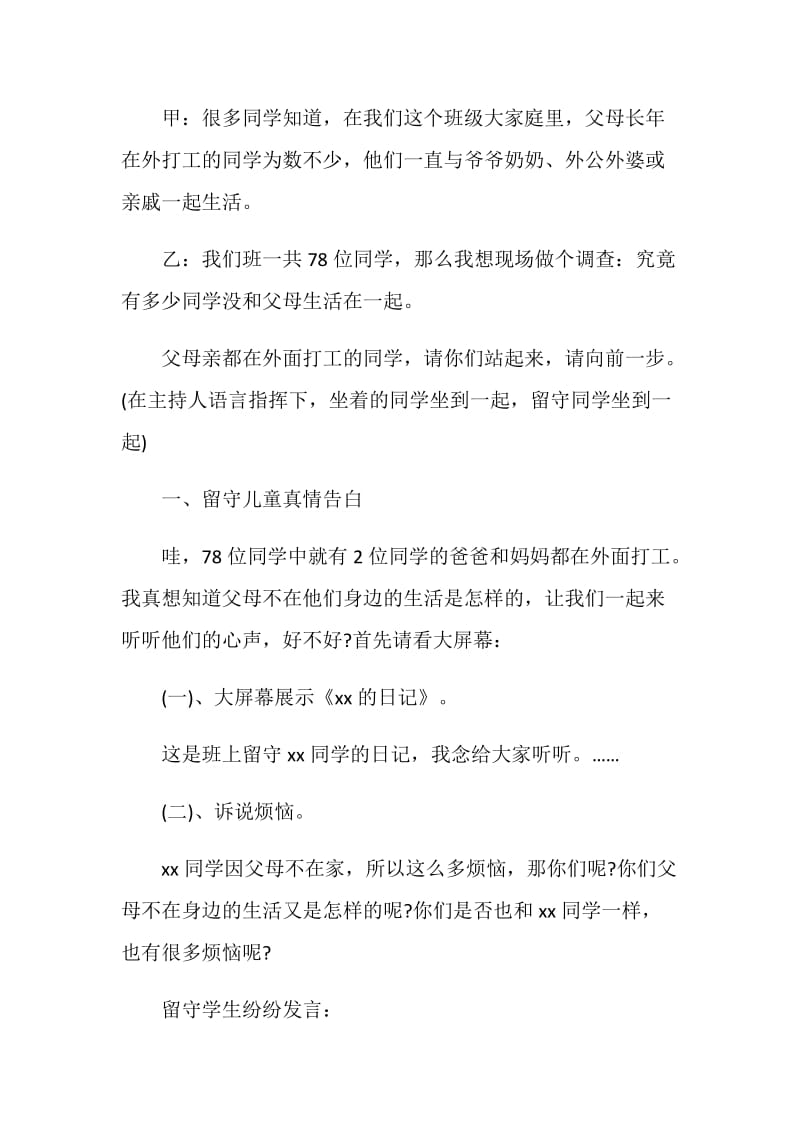 关爱留守儿童主题班会.doc_第3页