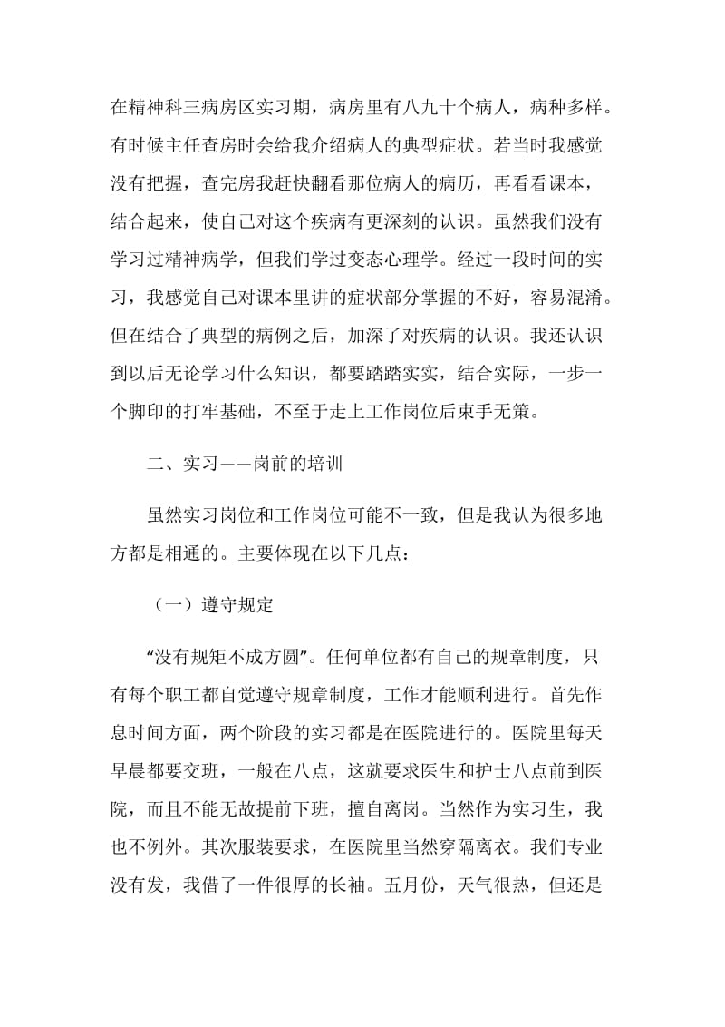 医学专业大学生实习总结.doc_第2页