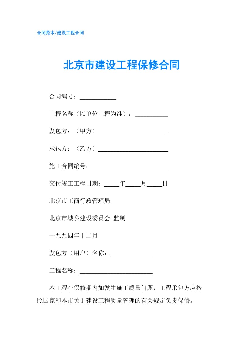 北京市建设工程保修合同.doc_第1页