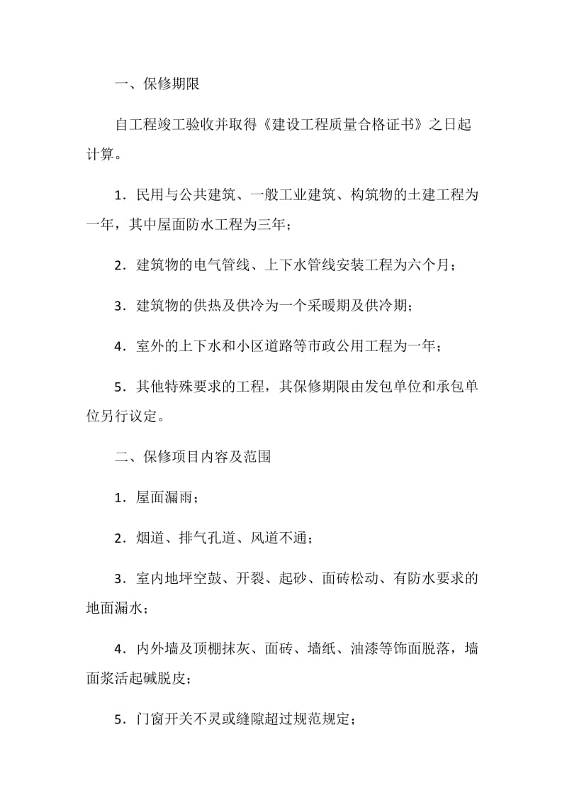 北京市建设工程保修合同.doc_第2页