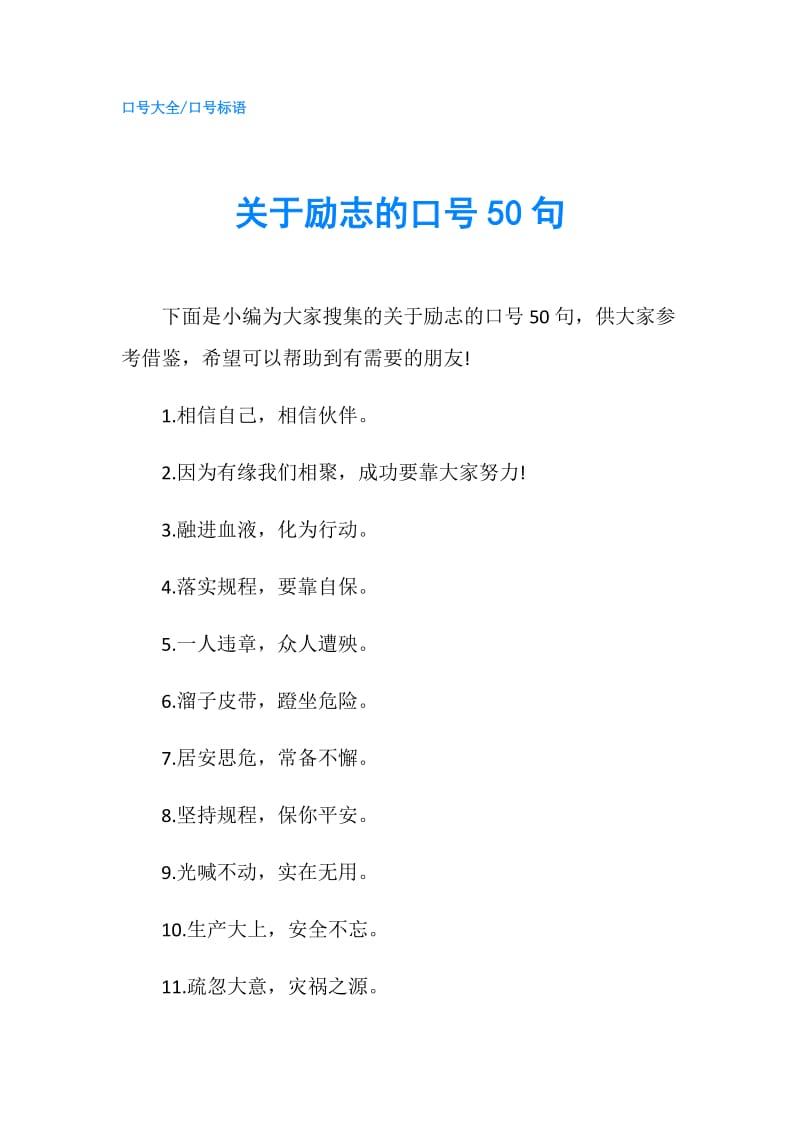 关于励志的口号50句.doc_第1页