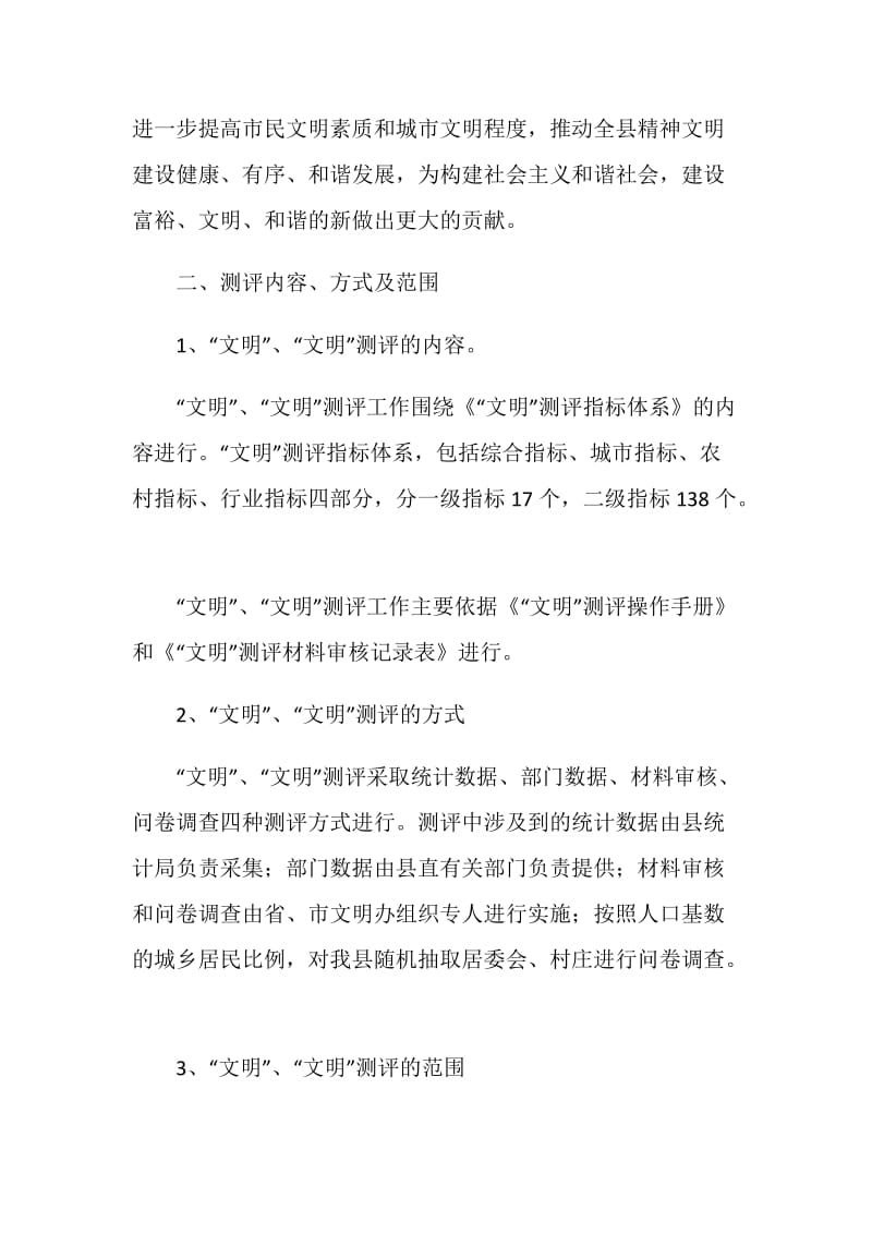 县精神文明建设工作测评验收的实施方案.doc_第2页