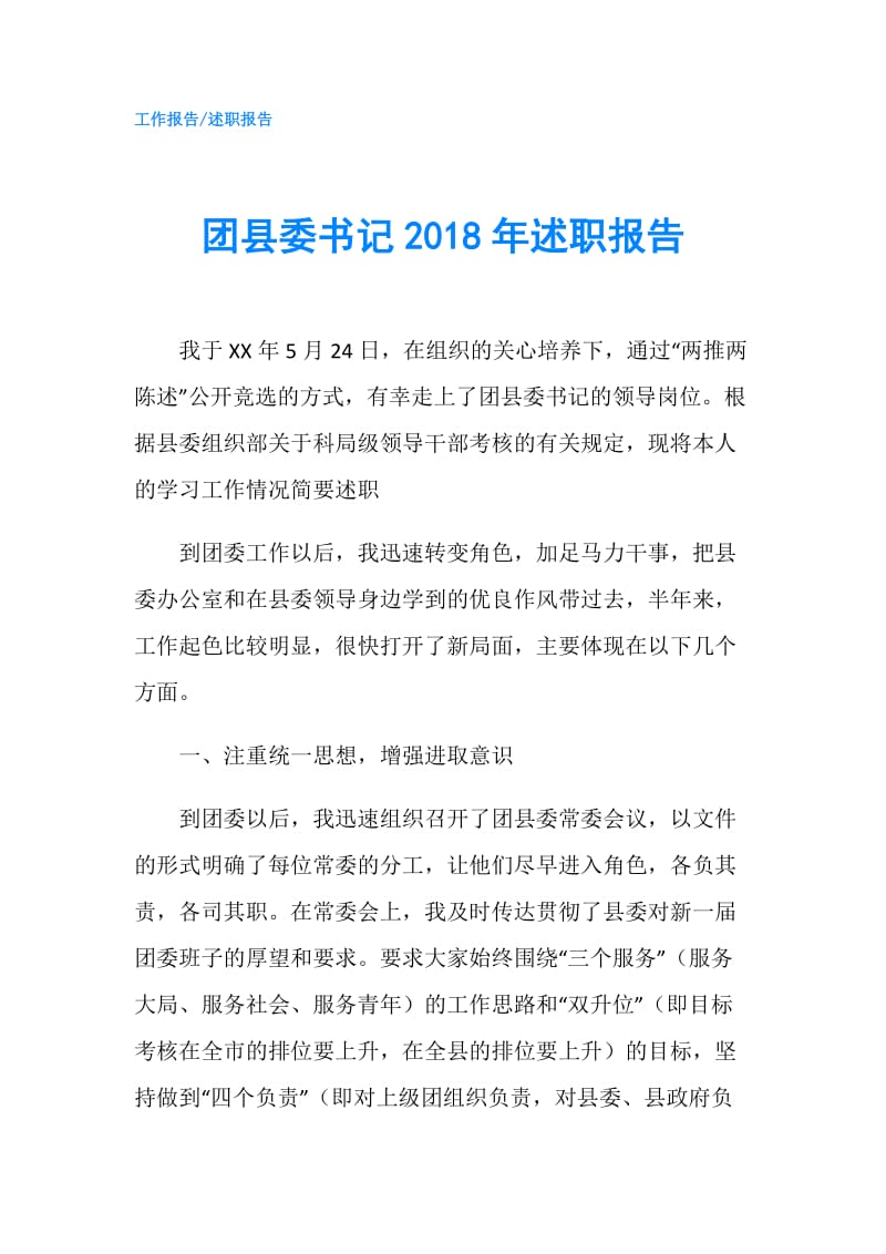 团县委书记2018年述职报告.doc_第1页