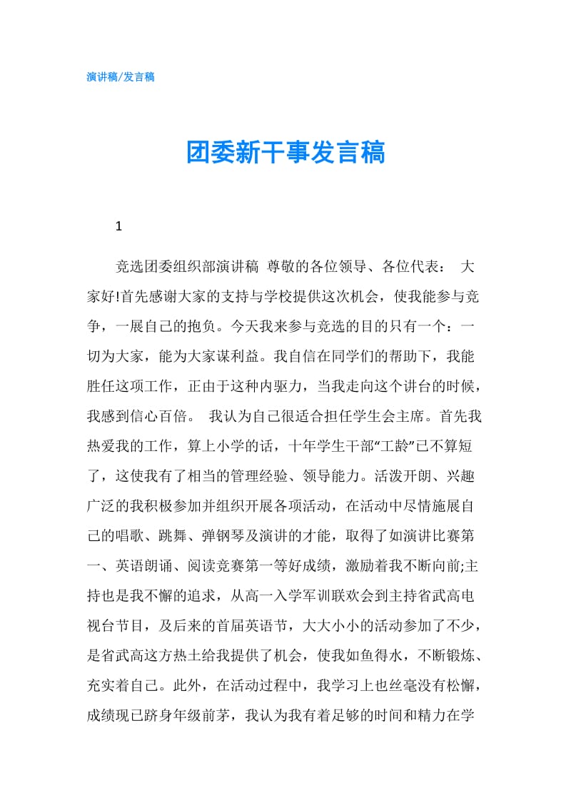 团委新干事发言稿.doc_第1页