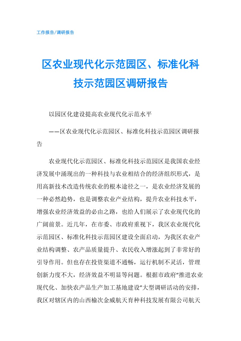 区农业现代化示范园区、标准化科技示范园区调研报告.doc_第1页