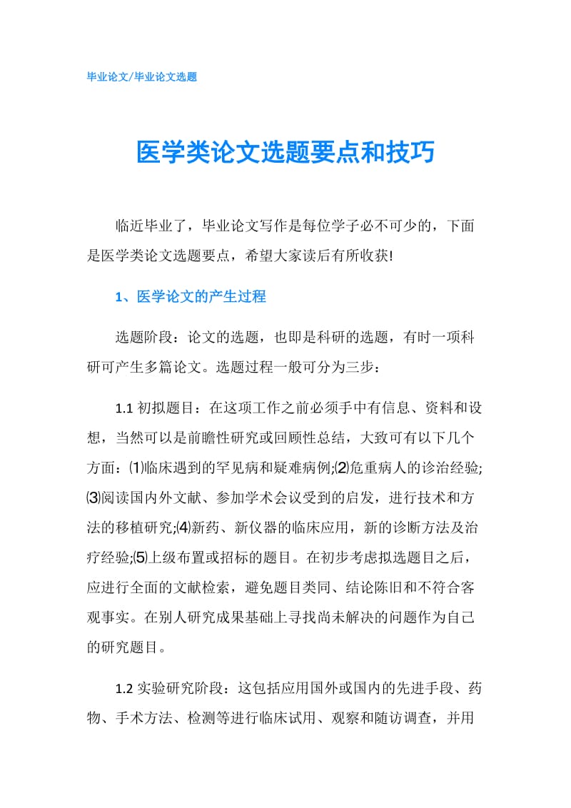 医学类论文选题要点和技巧.doc_第1页