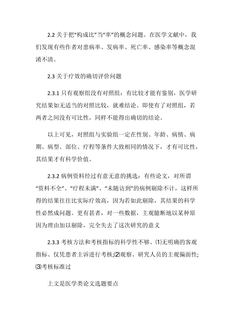 医学类论文选题要点和技巧.doc_第3页