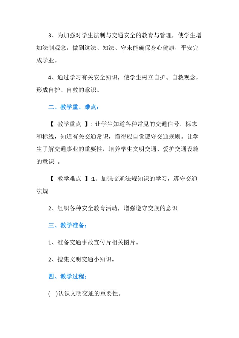 初中交通安全教育主题班会教案.doc_第2页