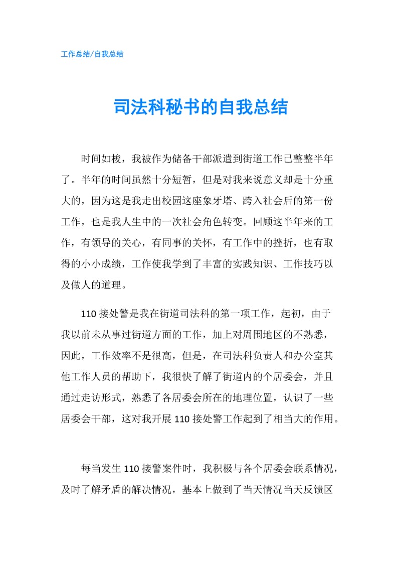 司法科秘书的自我总结.doc_第1页