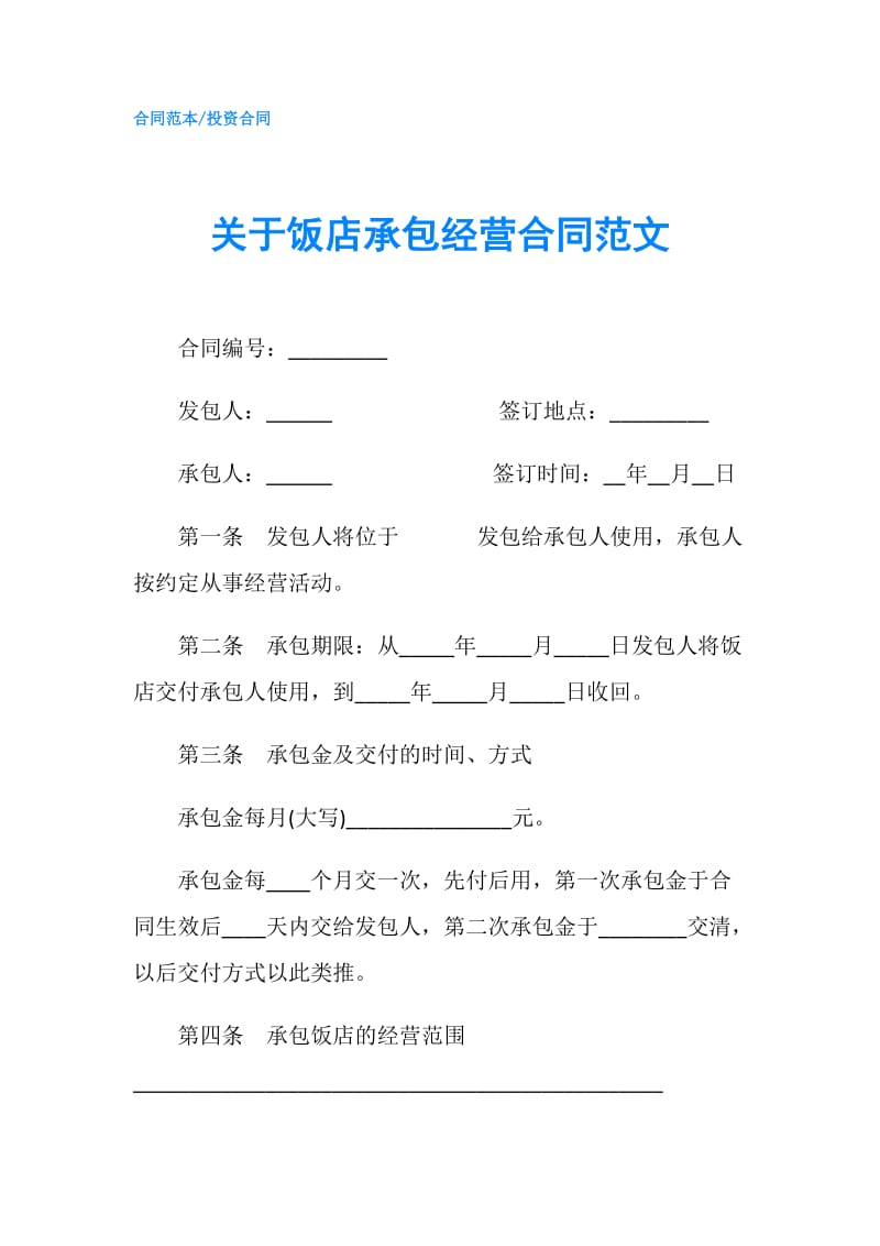 关于饭店承包经营合同范文.doc_第1页