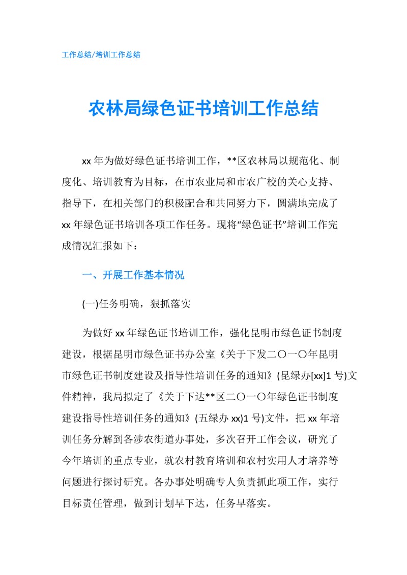 农林局绿色证书培训工作总结.doc_第1页