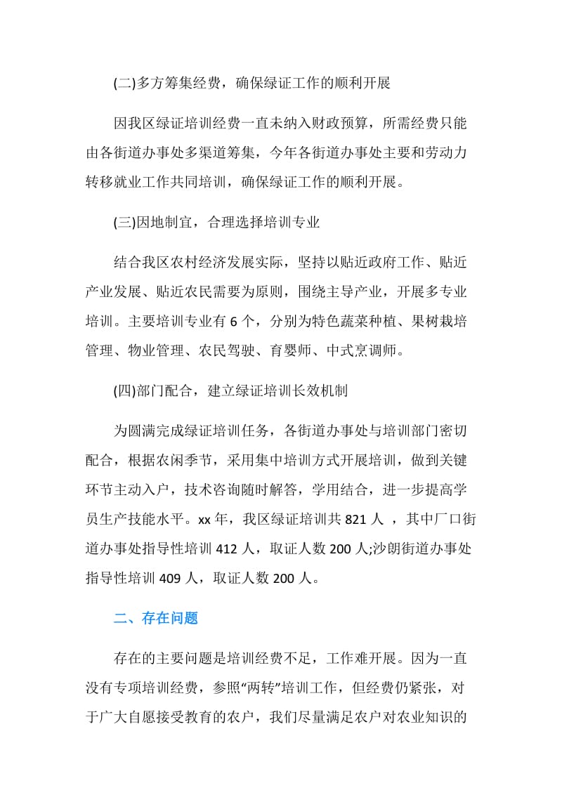 农林局绿色证书培训工作总结.doc_第2页