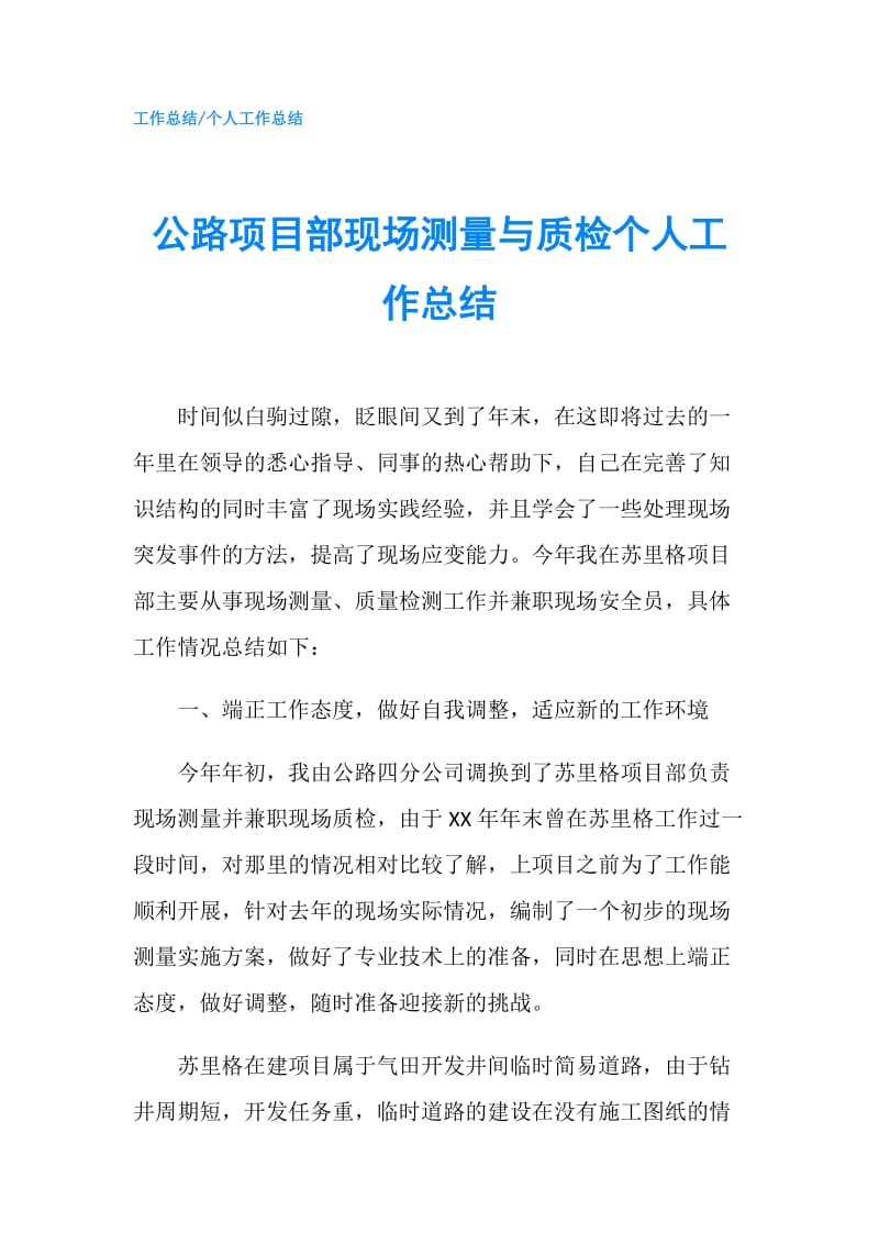 公路项目部现场测量与质检个人工作总结.doc_第1页