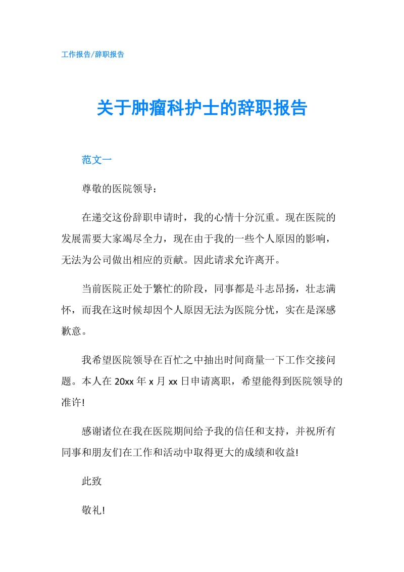 关于肿瘤科护士的辞职报告.doc_第1页