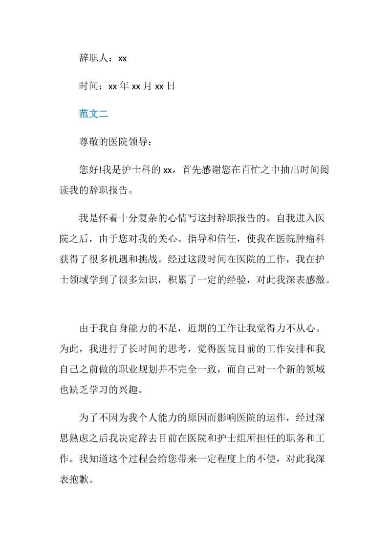 关于肿瘤科护士的辞职报告.doc_第2页