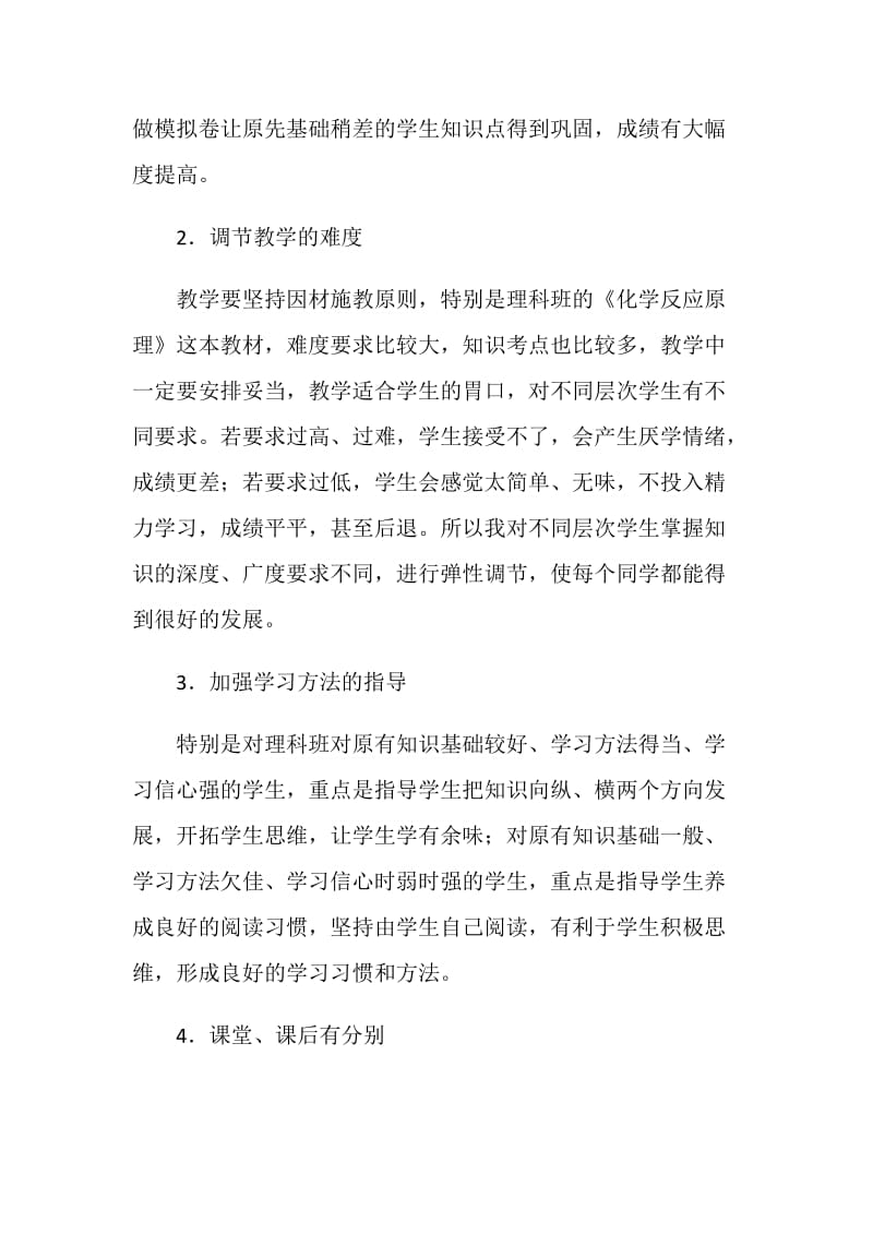 化学教师教学工作总结.doc_第2页