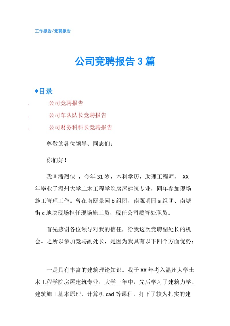 公司竞聘报告3篇.doc_第1页