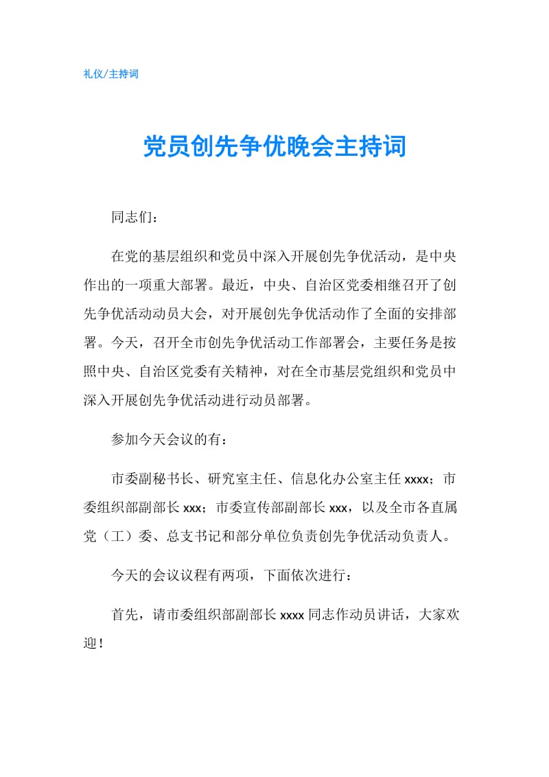 党员创先争优晚会主持词.doc_第1页