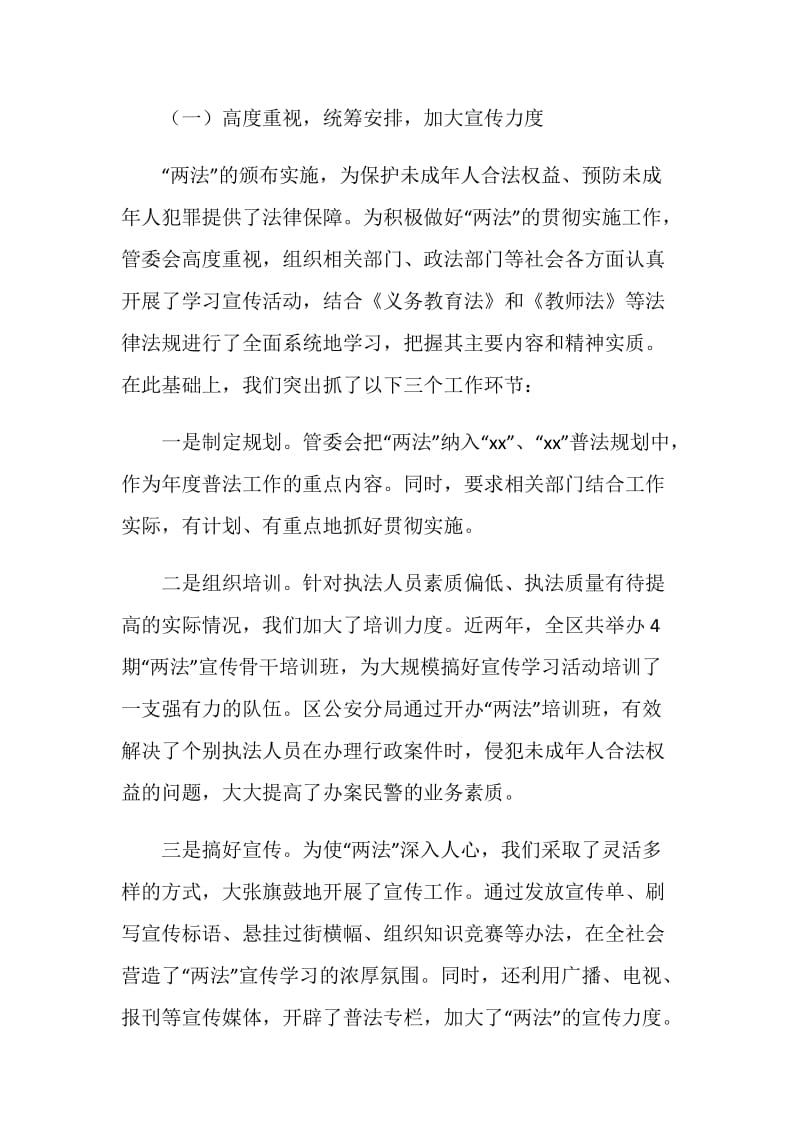 关于贯彻实施“两法”及校园周边环境治理情况的汇报.doc_第2页