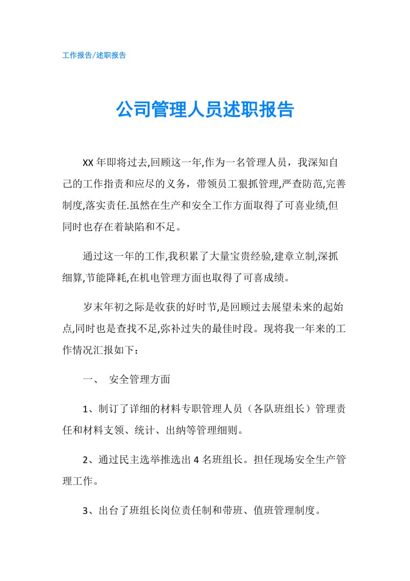 公司管理人员述职报告.doc_第1页