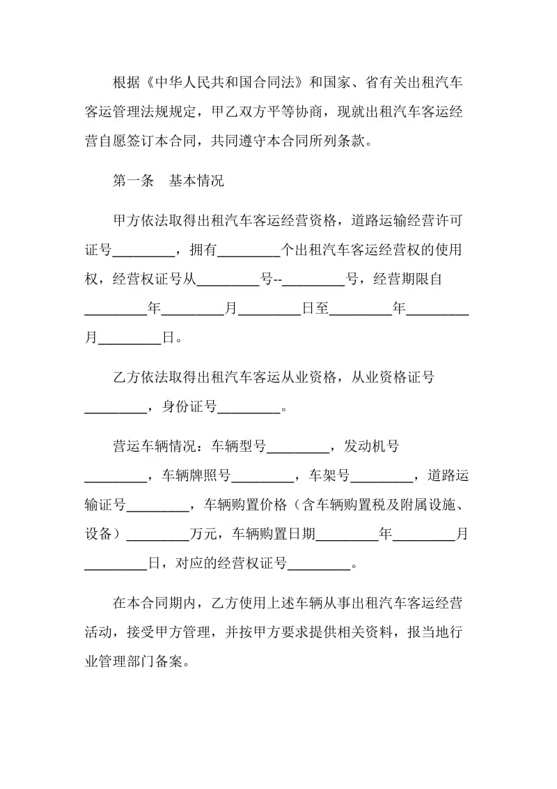 出租汽车客运经营合同（B类）.doc_第2页