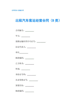 出租汽車客運經(jīng)營合同（B類）.doc